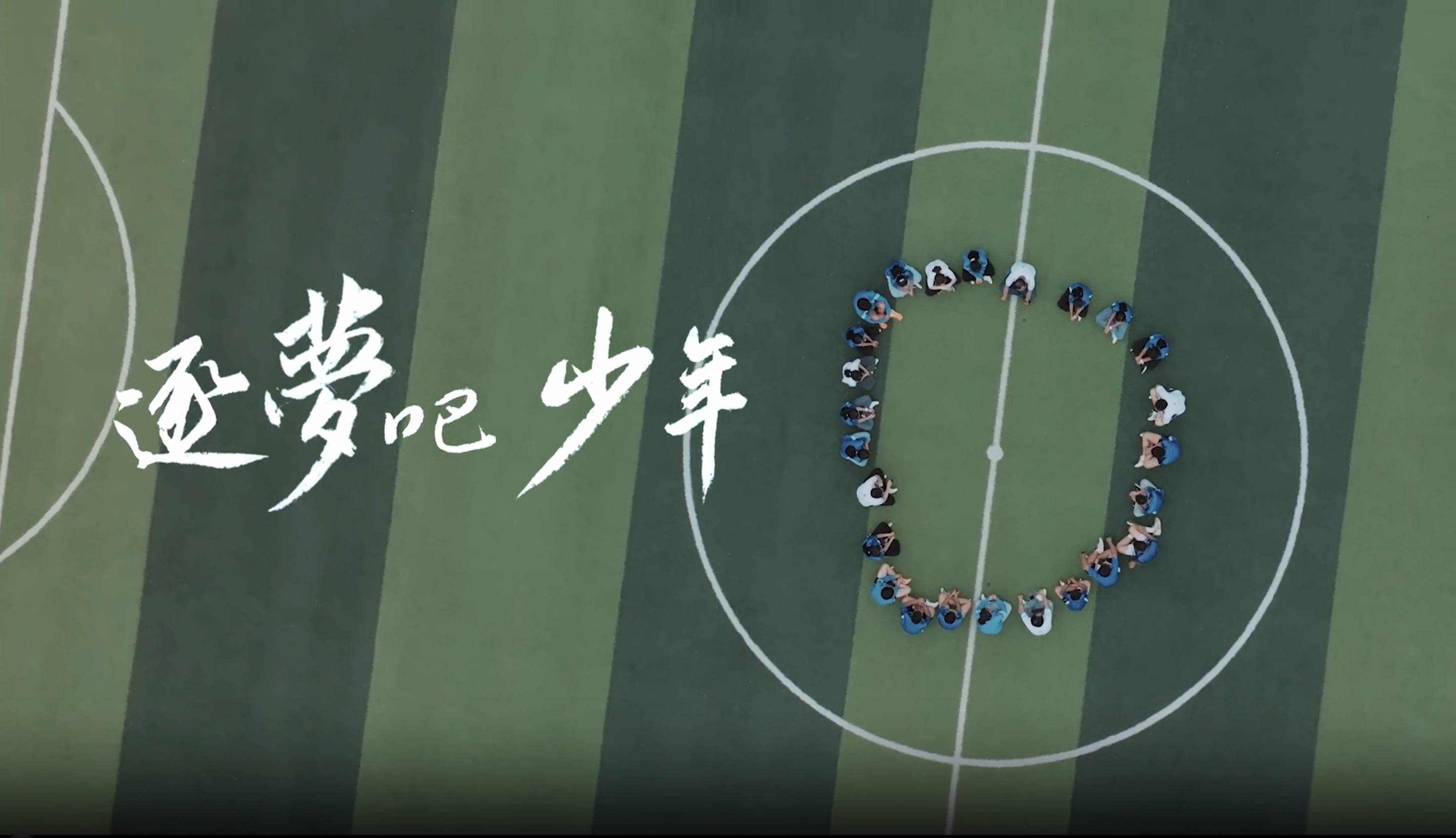 《逐梦吧 少年》AG真人官方公益十年岁录片