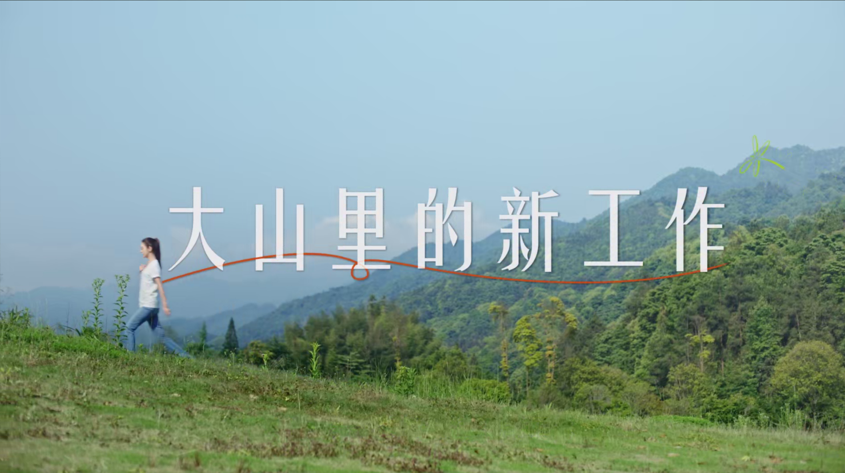 《大山里的新事情》AG真人官方?薛凯琪公益宣传片