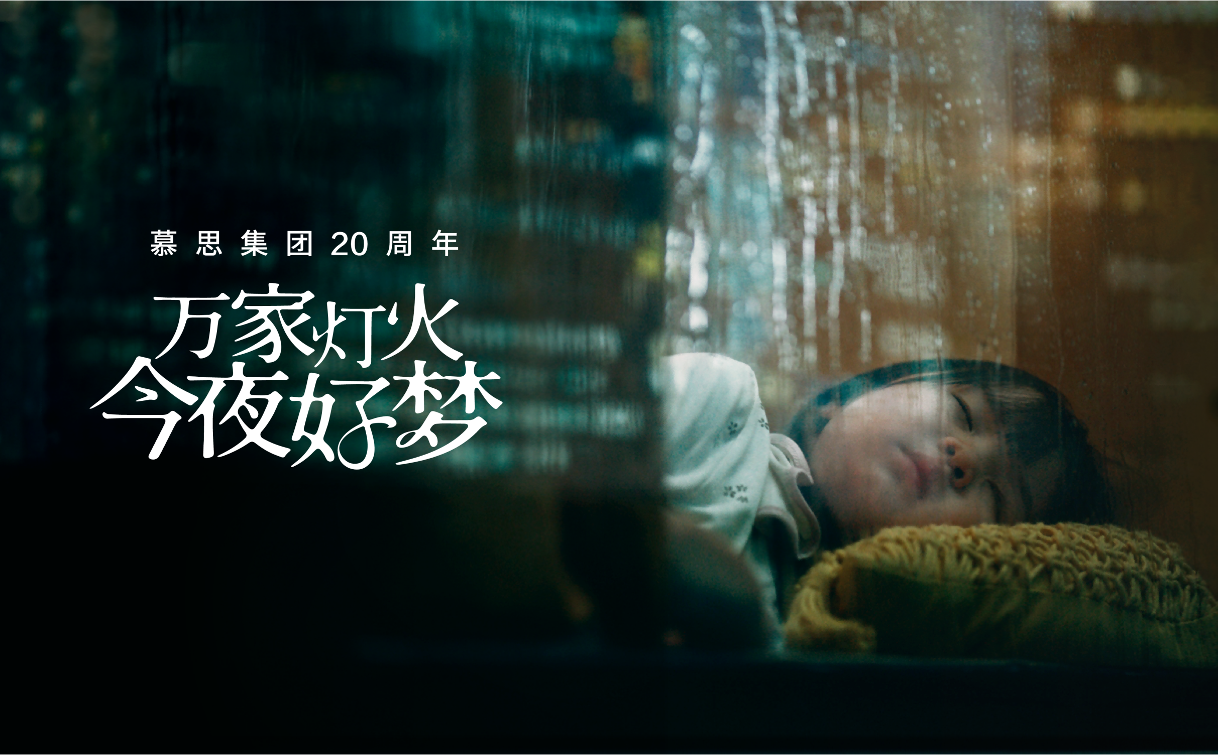 《万家灯火 今夜美梦》AG真人官方二十周年品牌片